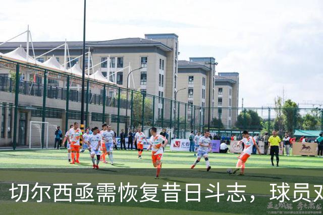 切尔西亟需恢复昔日斗志，球员对失利反应冷淡