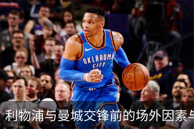 利物浦与曼城交锋前的场外因素与教练考验