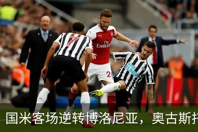 国米客场逆转博洛尼亚，奥古斯托双响助队取胜