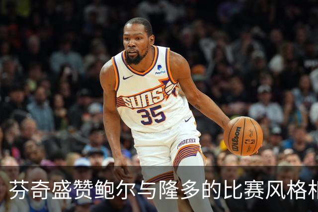 芬奇盛赞鲍尔与隆多的比赛风格相似