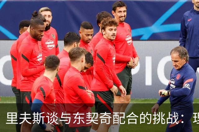 里夫斯谈与东契奇配合的挑战：理解他的快语英语