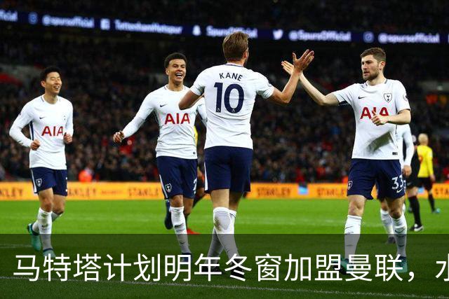 马特塔计划明年冬窗加盟曼联，水晶宫面临续约难题