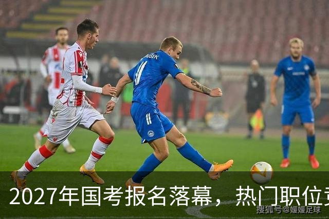 2027年国考报名落幕，热门职位竞争比高达5840:1